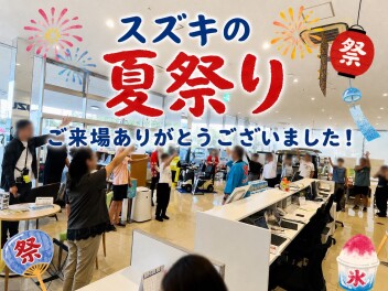 スズキの夏祭りたくさんのご来場ありがとうございました！！！