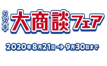 大商談フェア実施中です！
