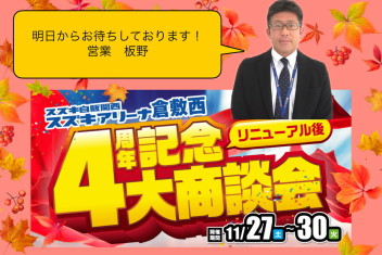 リニューアル後４周年記念大・商・談・会！のお知らせ(@^^)/