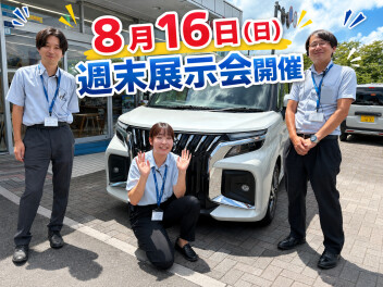 週末展示会＆夏季休業のお知らせ！！
