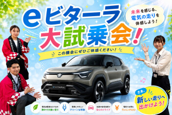 ｅビターラ～大試乗会～
