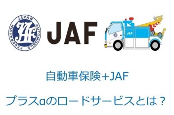 ＪＡＦ＋保険＝最強！！