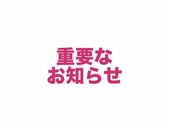 【　重要なお知らせ　】