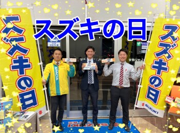 【スズキの日】ついに明日からです！