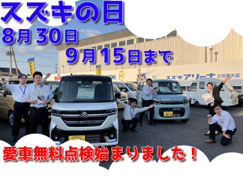 8月30日～9月15日はスズキの日！！愛車無料点検始まります！