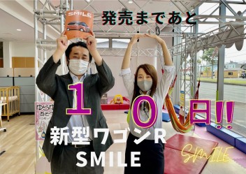 ＼新型ワゴンＲスマイル発売まであと１０日／