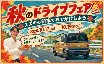 秋のドライブフェア　～スズキの新車でおでかけしよう～