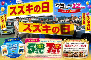 スズキの日開催します！