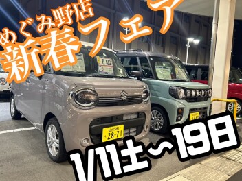 【　新春フェア　】１／１１（土）～１９（日）開催！！！