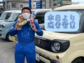 本日より通常営業！