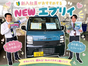 新入社員によるエブリイのオススメ　ポイント！！