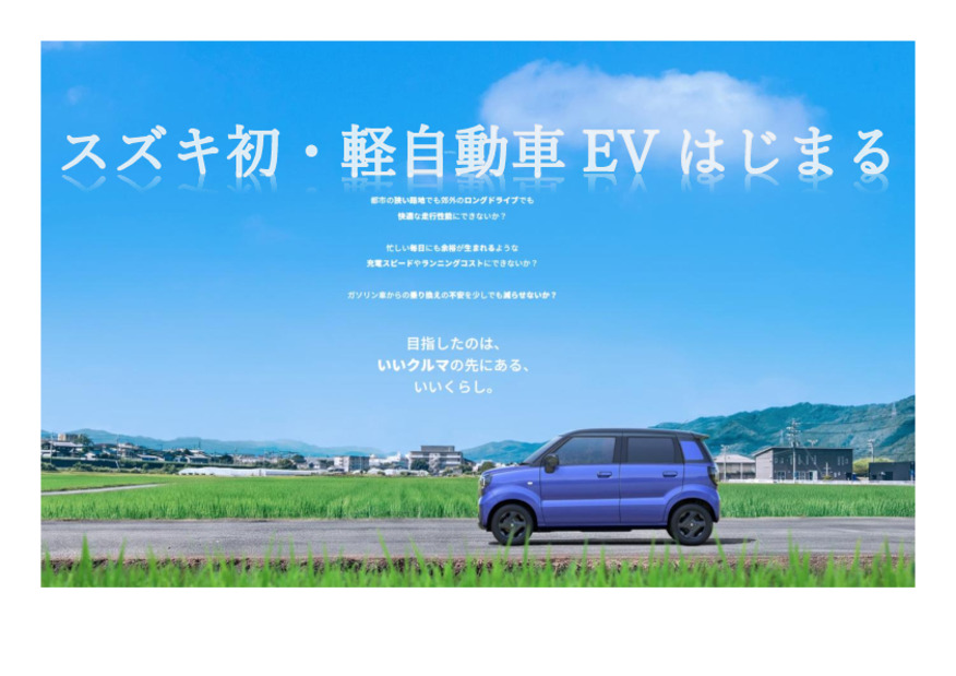 スズキ初　軽EVの「ｅＳＫＹ」誕生