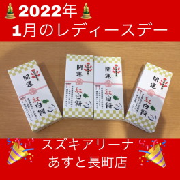 2022年最初のレディースデー！！