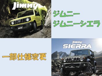【ジムニー・ジムニーシエラ】一部仕様変更のご案内