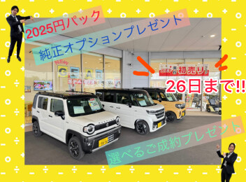 2024年最後の週末!!先行初売り開催中(^_-)-☆