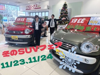 【11月２３，24日】スズキのＳＵＶフェア【大試乗キャンペーンも開催中】
