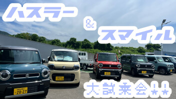 ハスラー＆スマイル試乗会！！