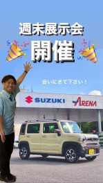 週末展示会開催！