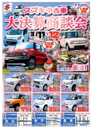 ★　スズキ中古車　大決算商談会のお知らせ　★