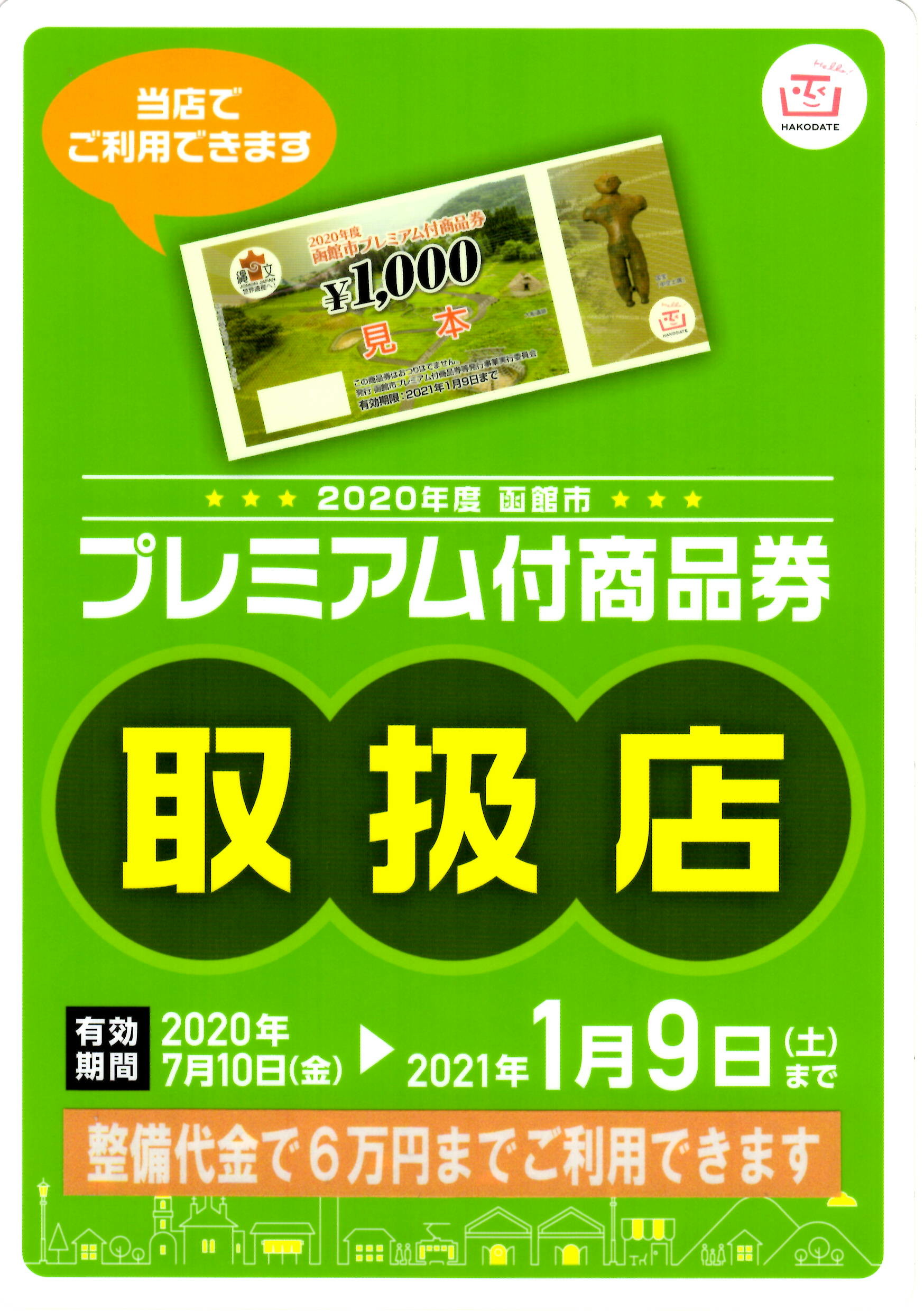 函館市プレミアム付商品券 スズキアリーナ函館でご利用できます その他 函館スズキ販売株式会社