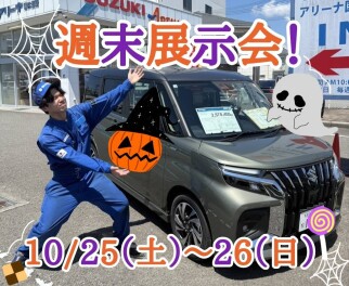 １０月最後の週末展示会開催！