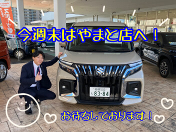 今週末はやまと店へGO！