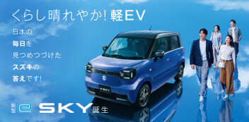 くらし晴れやか！軽EV 新型「e SKY」誕生！