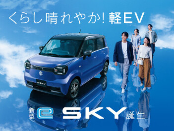 スズキ初！軽乗用EV誕生☆新型ー eスカイー 誕生フェア