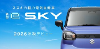 「新型 e SKY」ティザーサイト公開！