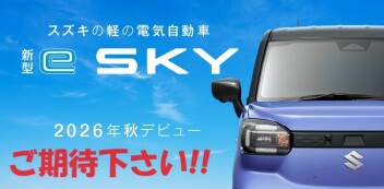 ★「新型 e SKY」ティザーサイト公開！★