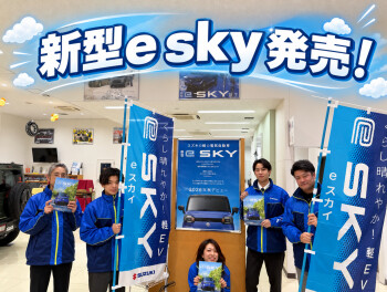 新型「e SKY」誕生！！