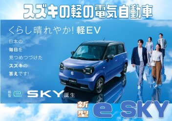 くらし晴れやか！軽EV 新型「e SKY」誕生！