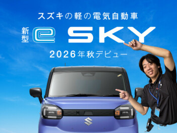 「新型 e SKY」ティザーサイト公開！
