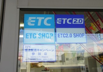 ＥＴＣ２．０セットアップ取扱店になりました