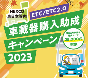 ETC/ETC2.0車載器購入助成キャンペーン開催中☆