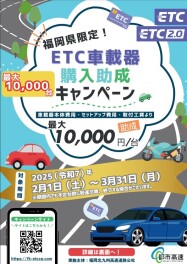 ETC車載器購入助成キャンペーン中です！！
