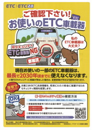 ETCの2030年問題