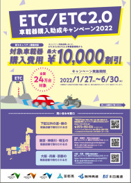 ＥＴＣ購入助成キャンペーンの締め切りが迫っています