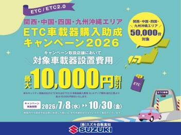 ETC車載器購入助成のキャンペーン