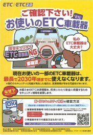 車載器番号が「0」から始まるETCはご注意ください！