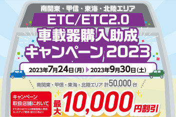 ETC車載器購入助成キャンペーンが始まりました！