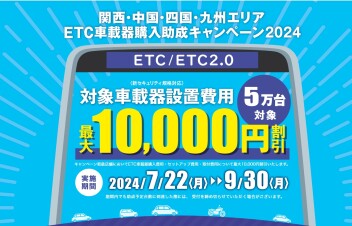 ＥＴＣ車載器助成キャンペーン