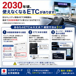 あなたのETC、大丈夫ですか？