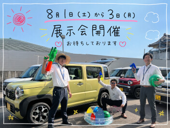展示会開催‼8/1(土)から3(月)まで