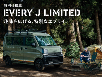 趣味を広げる、特別なエブリイ。  New エブリイ Jリミテッド 登場！