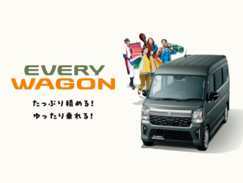 たっぷり積める！ゆったり乗れる！大空間！ 　New エブリイワゴン 登場！
