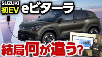 スズキ初EV「eビターラ」とは？発売前に知るべきEVの5つのポイント