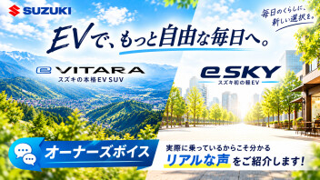EVって実際どうなの？ eビターラオーナー様に本音を聞いてみました！
