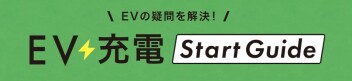 EVの疑問を解決！EV充電スタートガイド