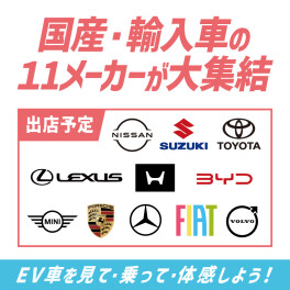 “EVスタイル＆防災フェア”　eビターラ出展！！